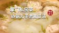 老黄瓜片汆丸子倍儿地道