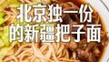北京独一份儿的新疆把子面！