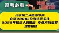 北京第二外国语学院2025年将AI融入专业设置 首创有组织复合培养体系