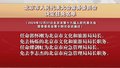 北京市人民代表大会常务委员会决定任免名单