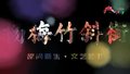杨梅竹斜街——胡同新生·文艺范儿