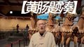 大葆台遗址博物馆新馆正式开放！时隔十三年黄肠题凑再与观众见面