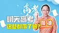 主播说新闻｜明天高考，这些都带了吗？祝大家从容落笔，得偿所愿！