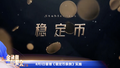 8月1日《稳定币条例》实施