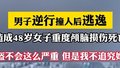 男子逆行撞人后逃逸 女子重度颅脑损失死亡 记者 英博 陈纬