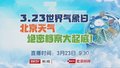 “世界气象日”北京天气绝密档案大起底！