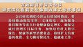 市政府召开常务会议 研究深化医药卫生体制改革工作等事项