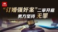 律师谈山西订婚强奸案：无性行为理由不成立，关键在是否违背意愿！