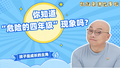 你知道“危险的四年级”现象吗？