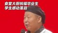 热气腾腾 生活有滋有味！请查收来自学校食堂大厨的毕业祝福