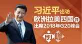 习近平出访欧洲拉美四国并出席2018年G20峰会前瞻