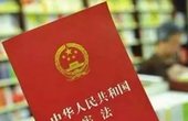 新华网评：宪法修改必须坚持党的领导