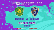 【直播】足协杯半决赛 北京国安vs云南玉昆