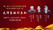 第一百二十七次长安街大讲堂：毛泽东的行与知