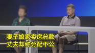妻子娘家卖房分款，丈夫却称分配不公