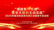 2025年度北京市“强国复兴有我——京华大地的生动实践”百姓宣讲调研汇讲（第三场）