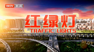 红绿灯20250820