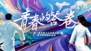 “青春的答卷”第一届首都卫生健康系统青年榜样颁奖盛典