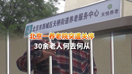 北京一养老院突遭关停 30余老人何去何从