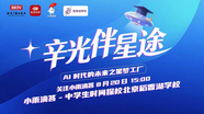 探校稻香湖 辛光伴星途 AI时代的未来之星梦工厂