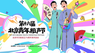 第十六届北京青年相声节决赛第二场