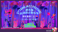 第五届“台湖爵士音乐节”精彩集锦（上）