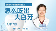 0920《我爱问医生》：怎么吃出大白牙