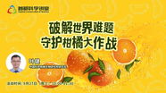 破解世界难题，守护柑橘大作战