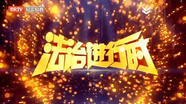 法治进行时20250820
