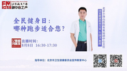 8月8日全民健身日：哪种跑步适合您？