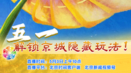 快乐小长假 解锁京城隐藏玩法！