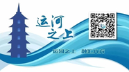 【运河之上】春尽新绿迎夏时
