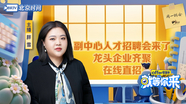 副中心人才招聘会来了 龙头企业齐聚在线直招｜就等你来offer收割季EP26