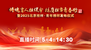 “铸魂育人担使命 挺膺担当青春行”主题宣讲会暨2025“北京榜样·青年榜样”发布仪式