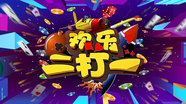 《欢乐二打一》20250503