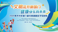 “文明花开新国门 健康快乐向未来”2025年大兴区第二届文明健康亲子马拉松