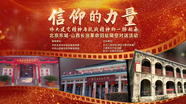 北京东城-山西长治革命旧址隔空对话活动