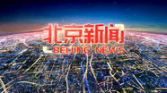 《北京新闻》20250503