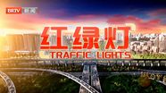 红绿灯20250919