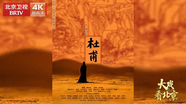 大戏看北京 |话剧《杜甫》幕后纪实