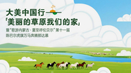 《大美中国行—美丽的草原我们的家》（第三季）