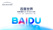 百度世界大会2025