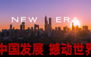 北京时间：以新型主流媒体的新锐表达响应新时代新期待
