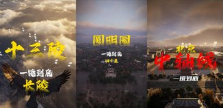 一镜到底探秘北京：穿越千年的历史文化古迹之旅