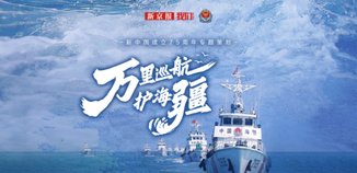 万里巡航护海疆