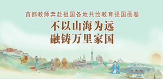 不以山海为远，融铸万里家国！首都教师的援教故事丨特别策划