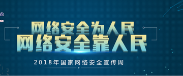 2018国家网络安全宣传周