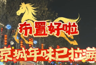 好多马！京城年味已拉满，快来解锁——