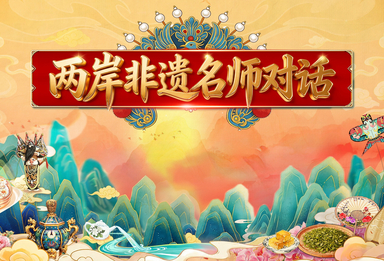 2026年“两岸文化名师对话”之两岸非遗名师对话活动