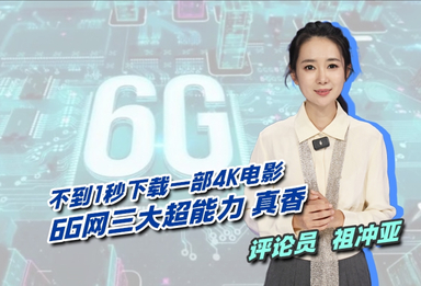 #京腔京韵话两会# 不到1秒下载一部4K电影：6G网三大超能力，